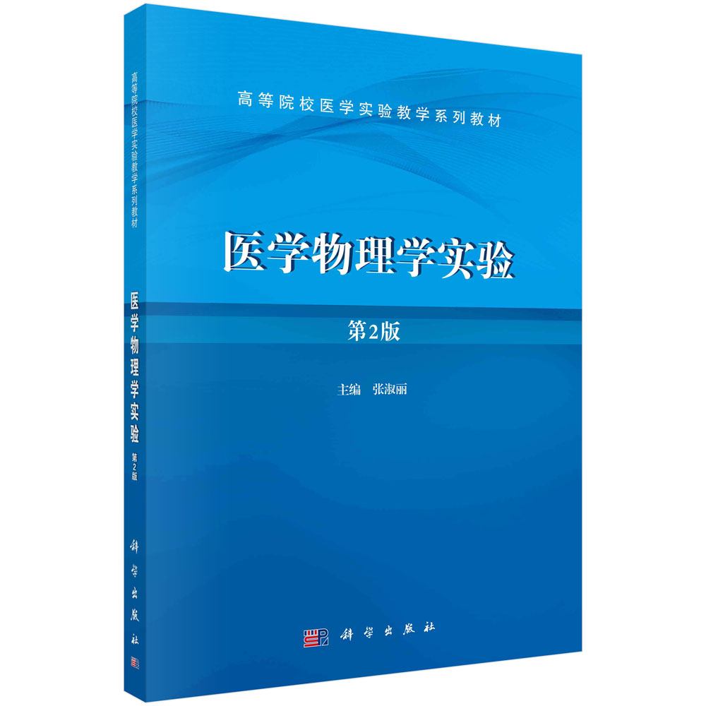 医学物理学实验 第2版
