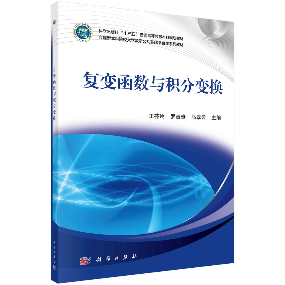 复变函数与积分变换