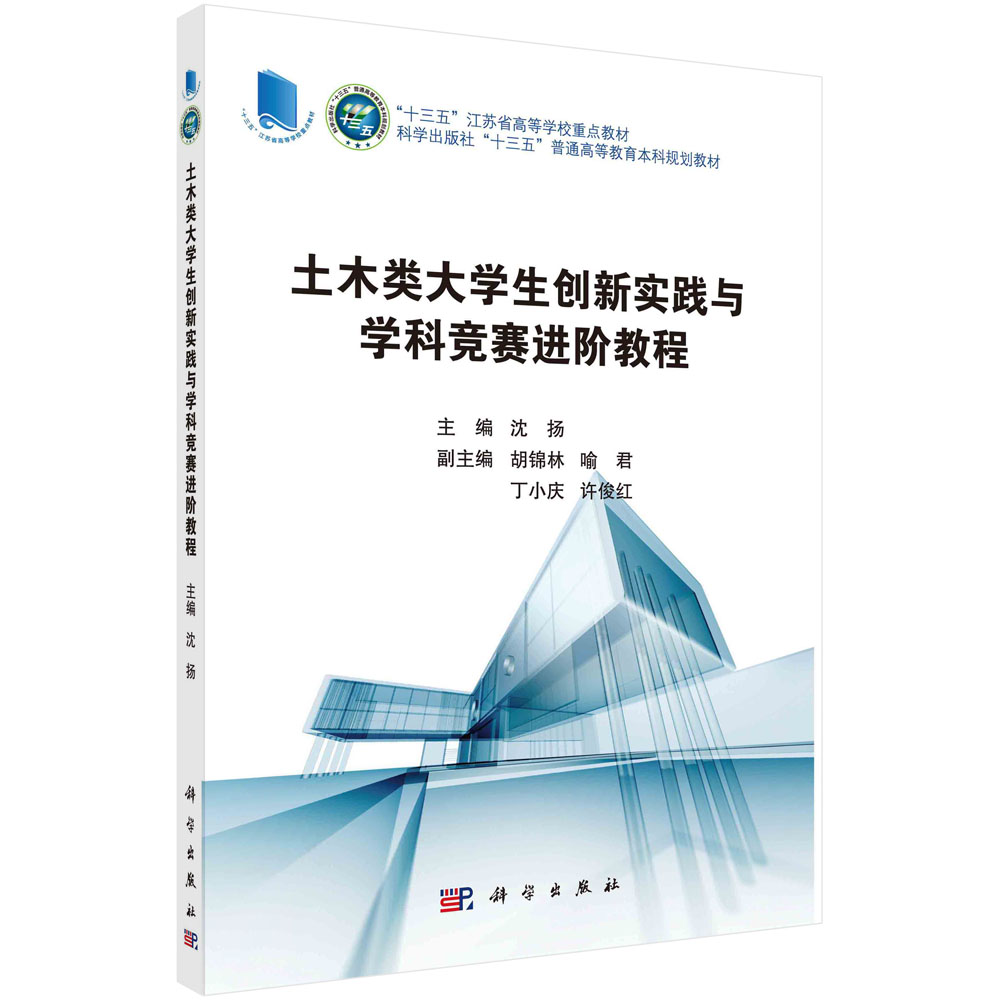 土木类大学生创新实践与学科竞赛进阶教程