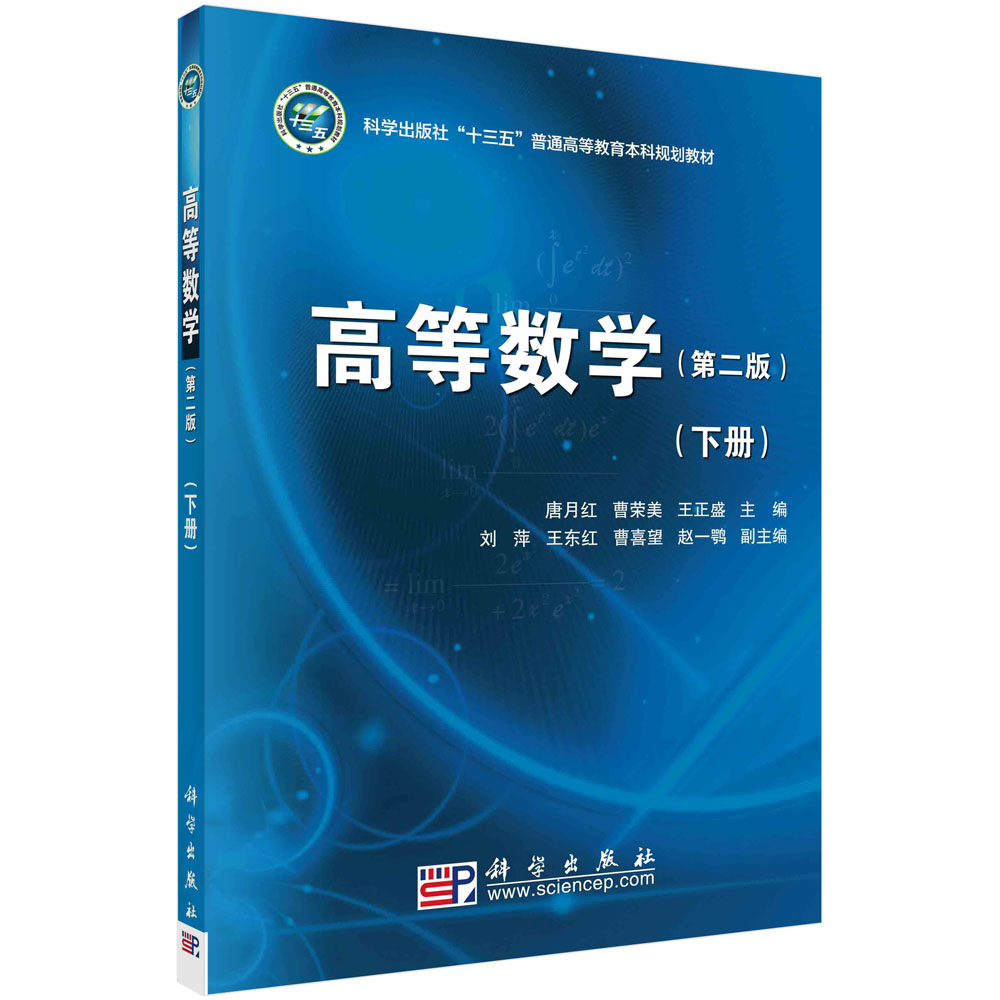 高等数学下册（第二版）