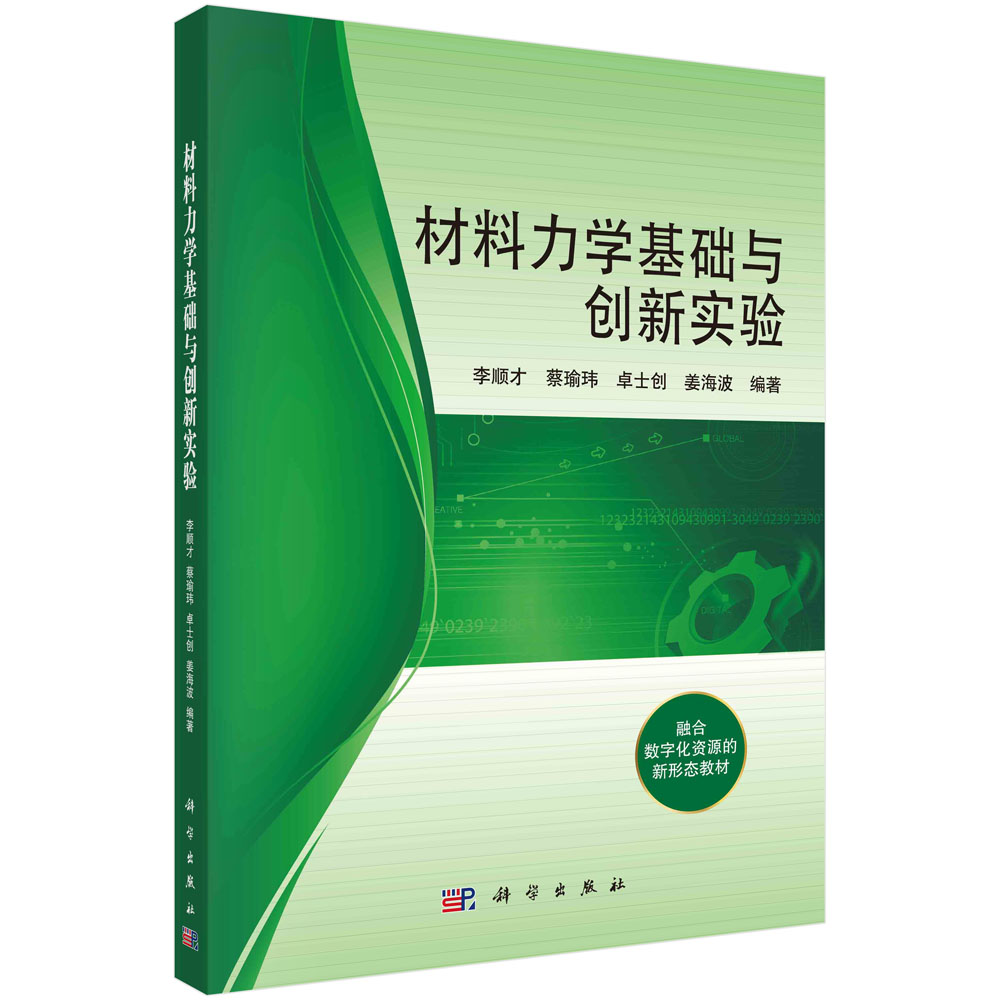 材料力学基础与创新实验