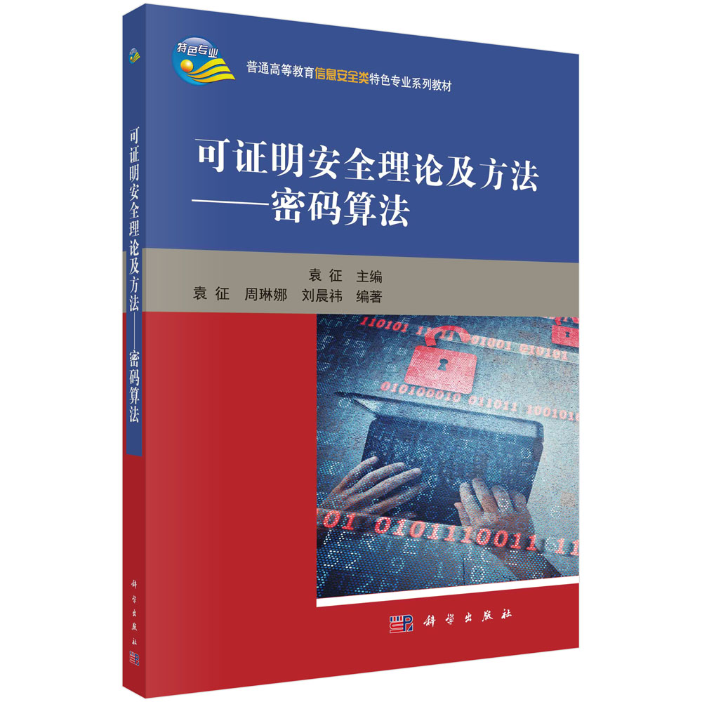 可证明安全理论及方法——密码算法