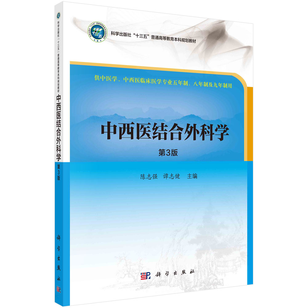 中西医结合外科学（第3版）