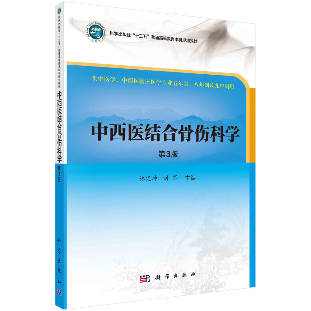 中西医结合骨伤科学（第3版）