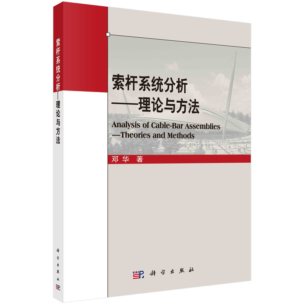 索杆系统分析——理论和方法