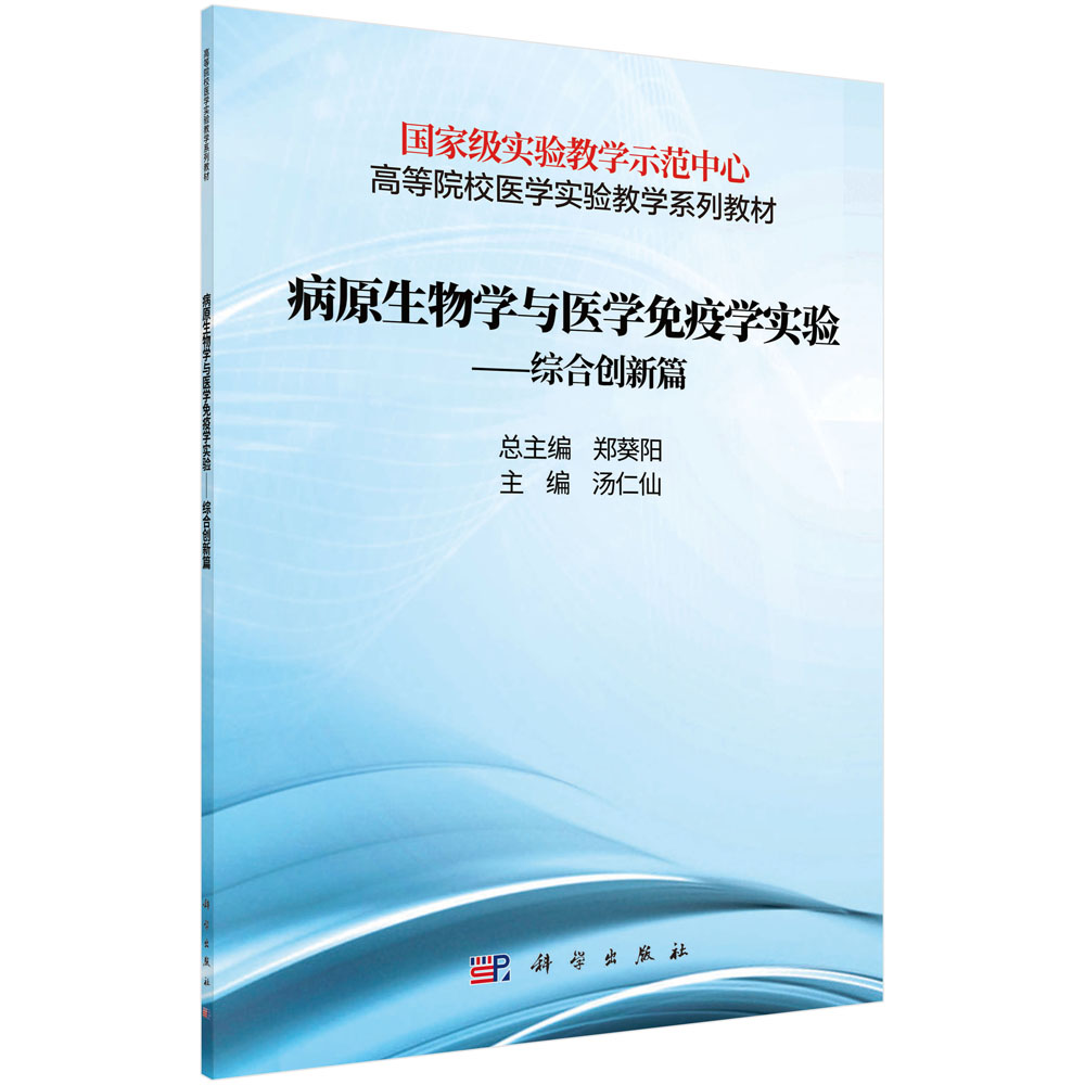 病原生物学与免疫学实验——综合创新篇