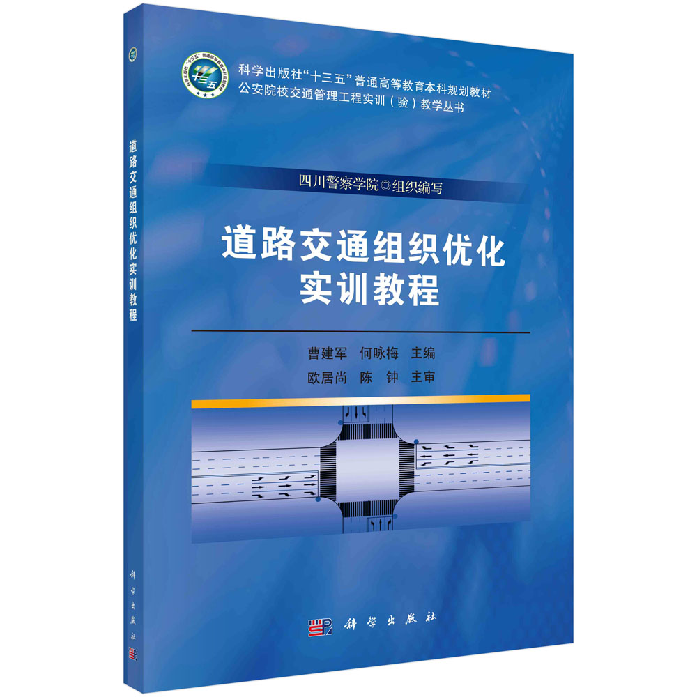 道路交通组织优化实训教程