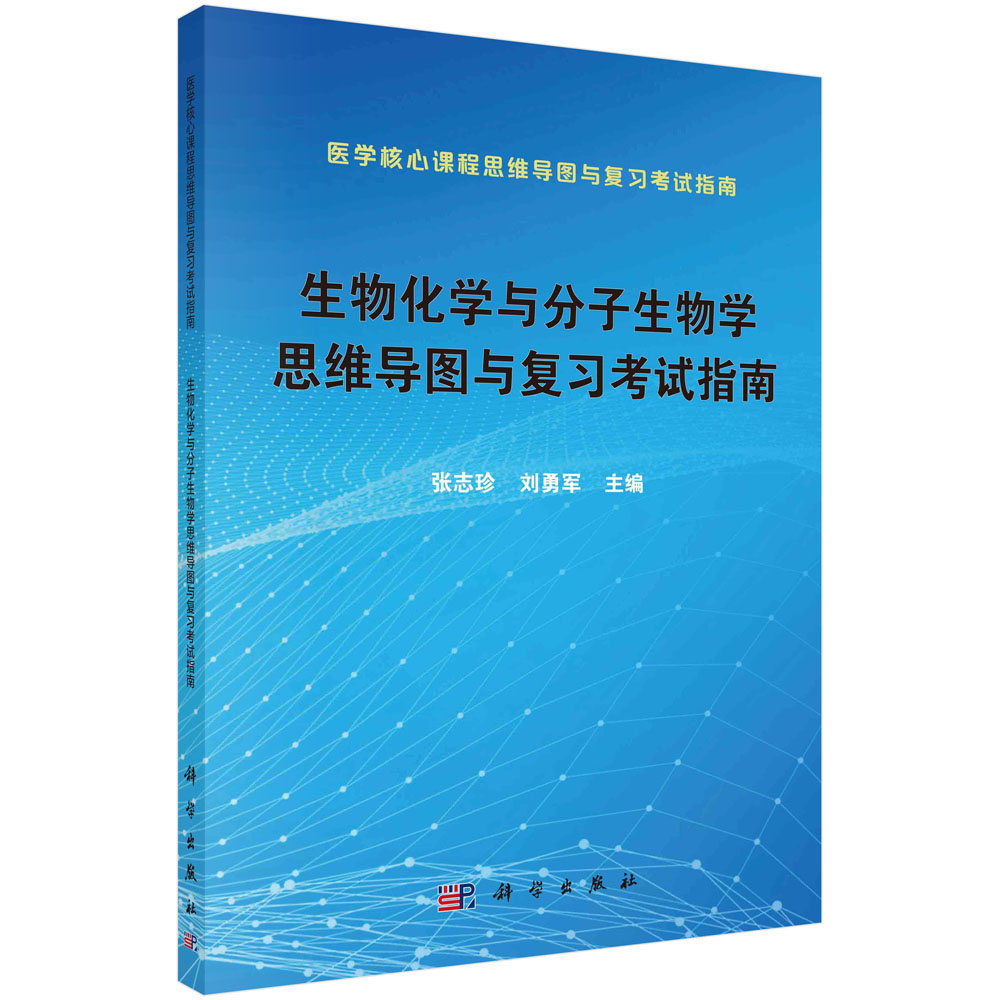 生物化学与分子生物学思维导图与复习考试指南