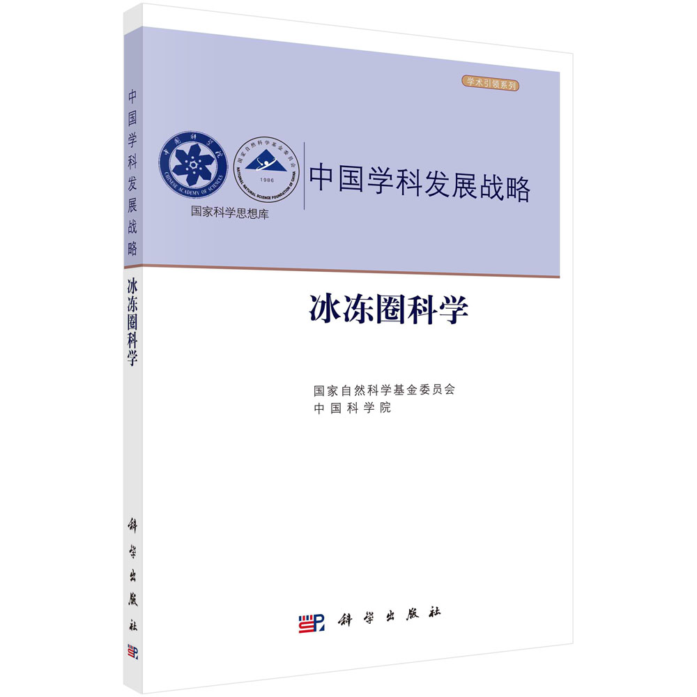 中国学科发展战略·冰冻圈科学