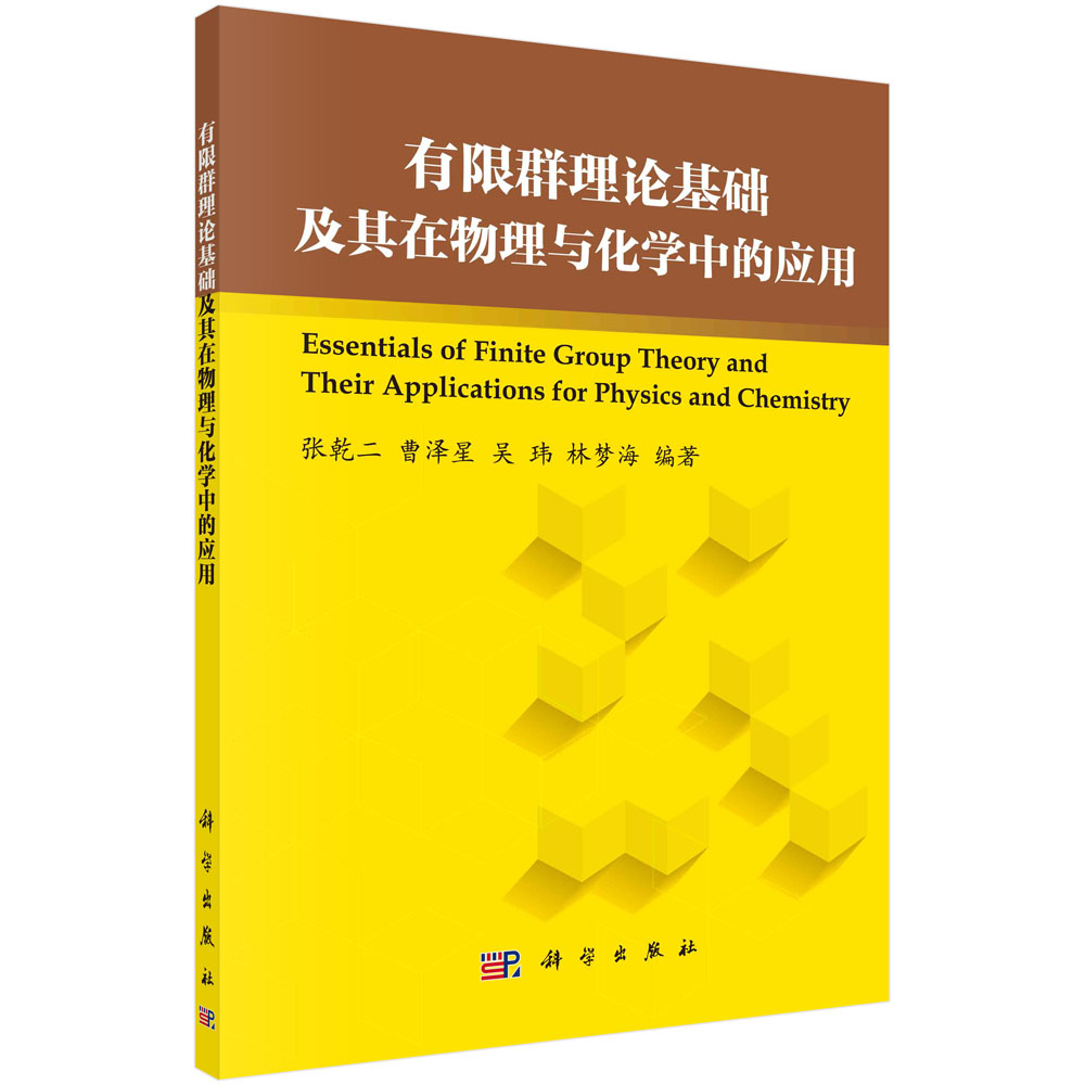 有限群理论基础及其在物理与化学中的应用