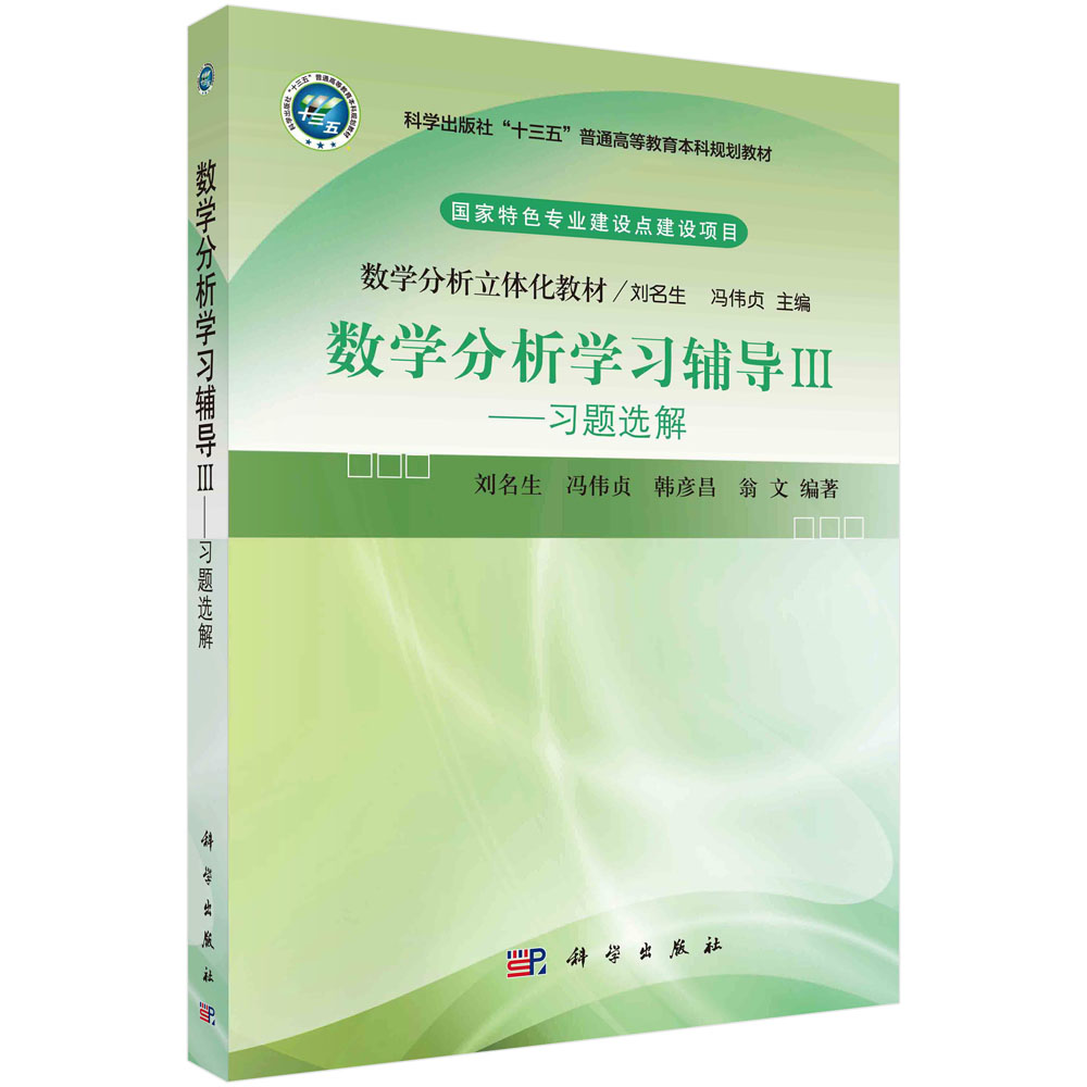 数学分析学习辅导Ⅲ——习题选解