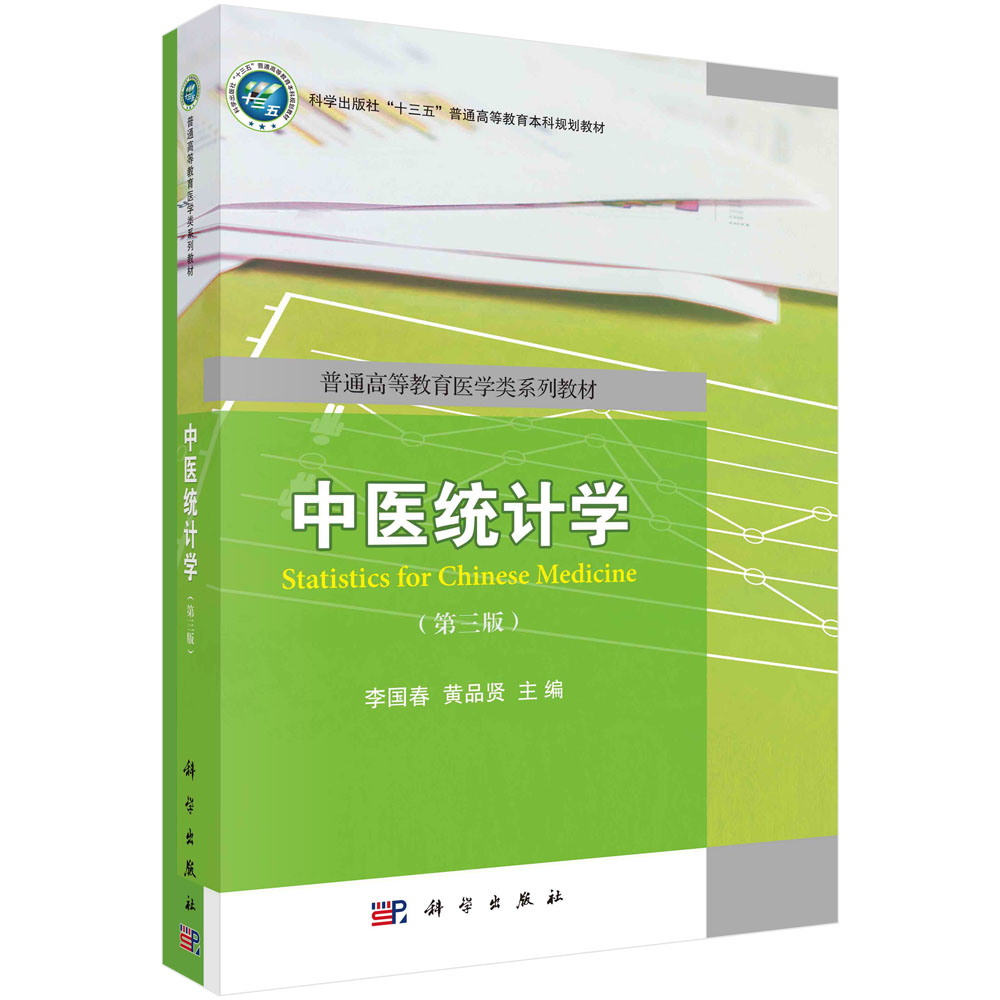 中医统计学（第三版）