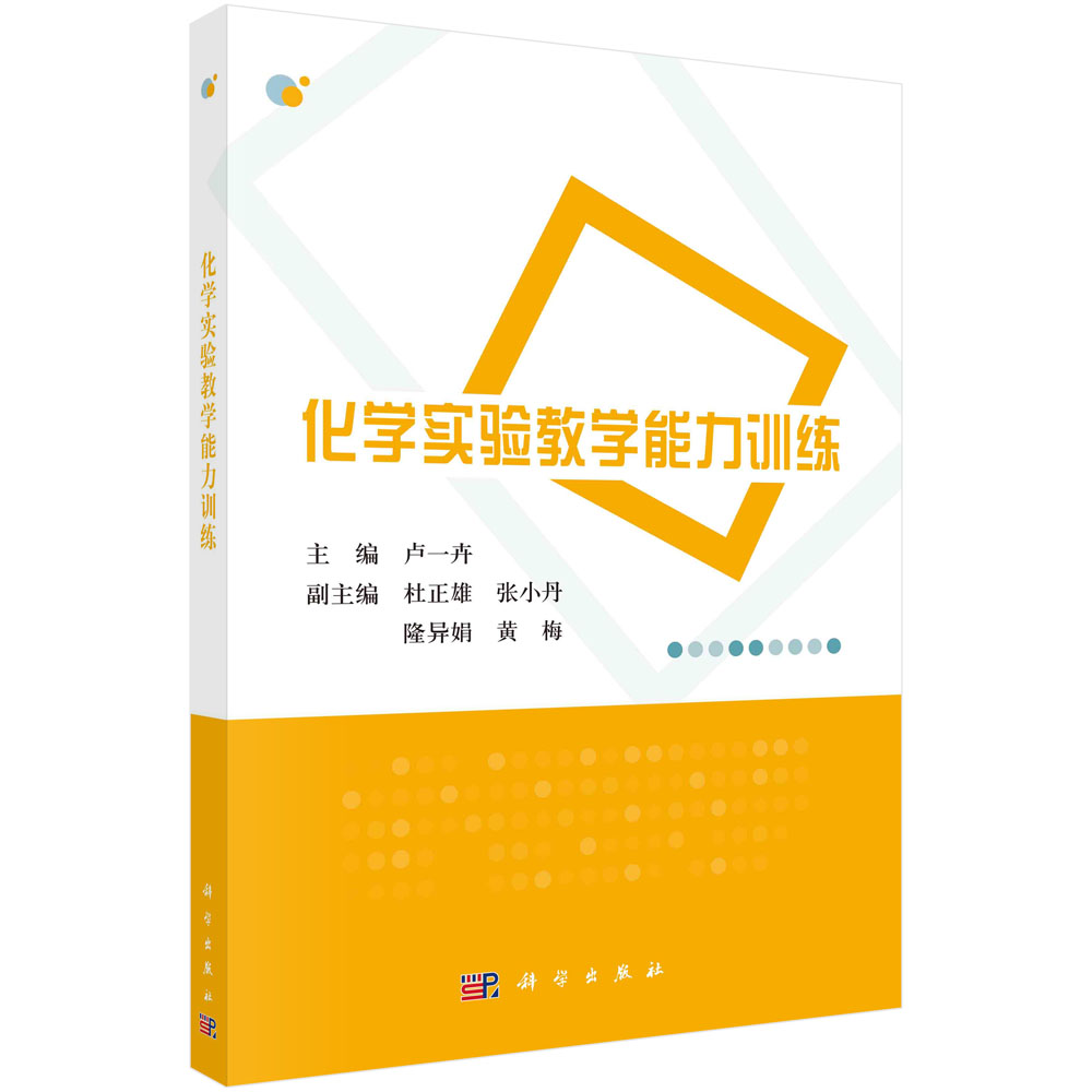 化学实验教学能力训练