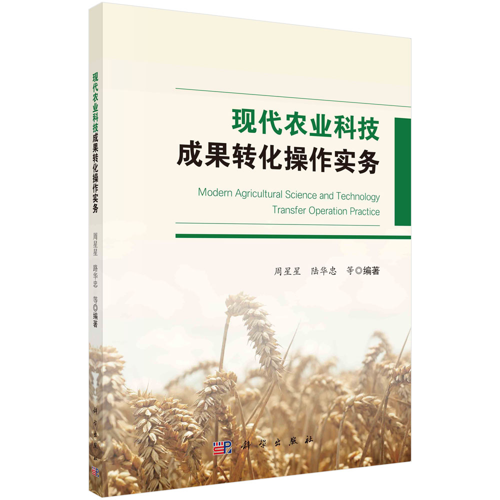 现代农业科技成果转化操作实务