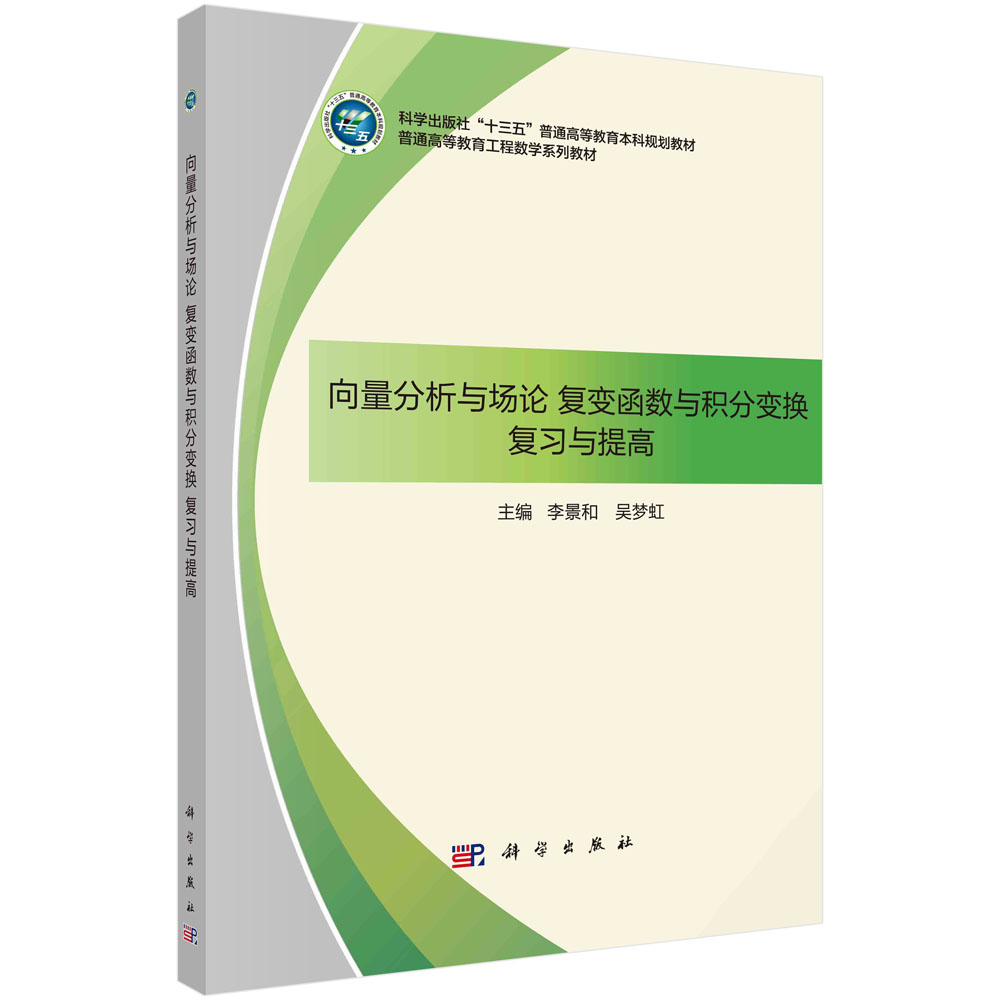 向量分析与场论 复变函数与积分变换 复习与提高
