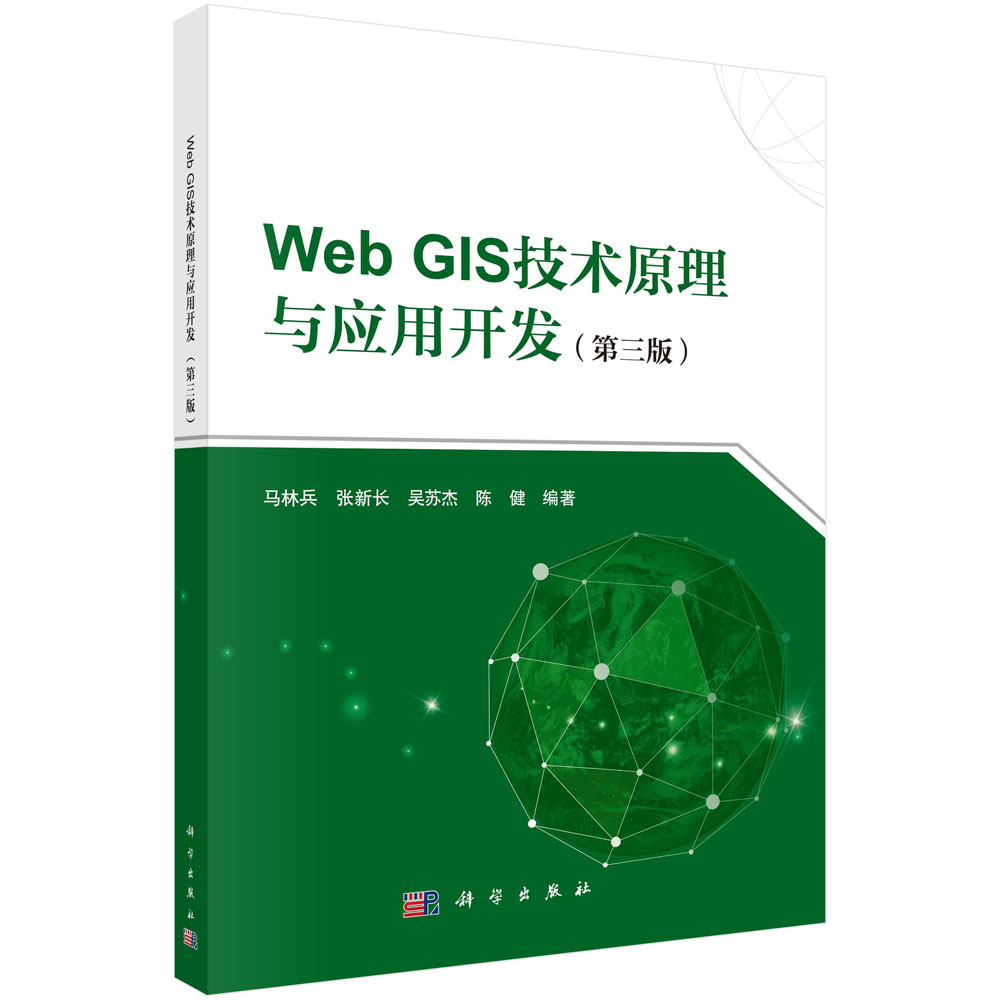 Web GIS技术原理与应用开发（第三版）