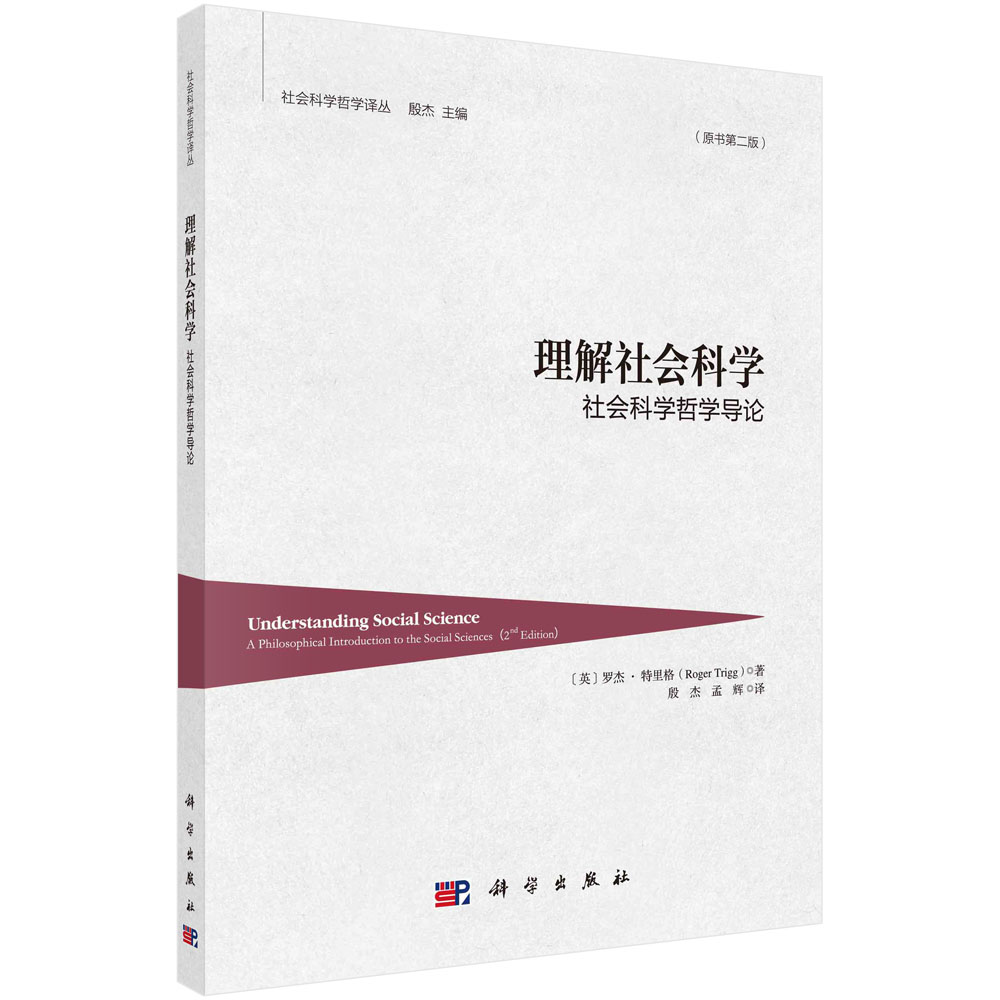 理解社会科学：社会科学哲学导论