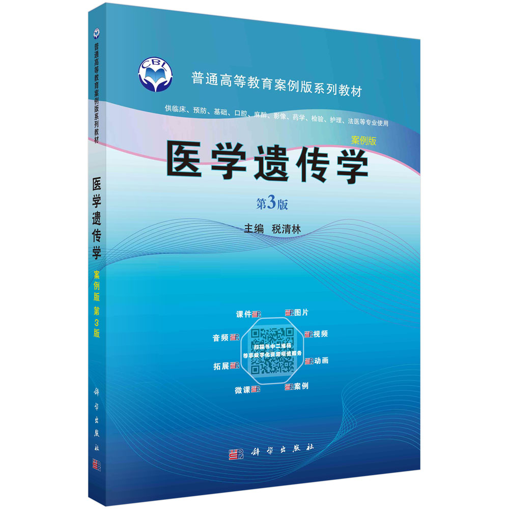 医学遗传学（案例版，第3版）