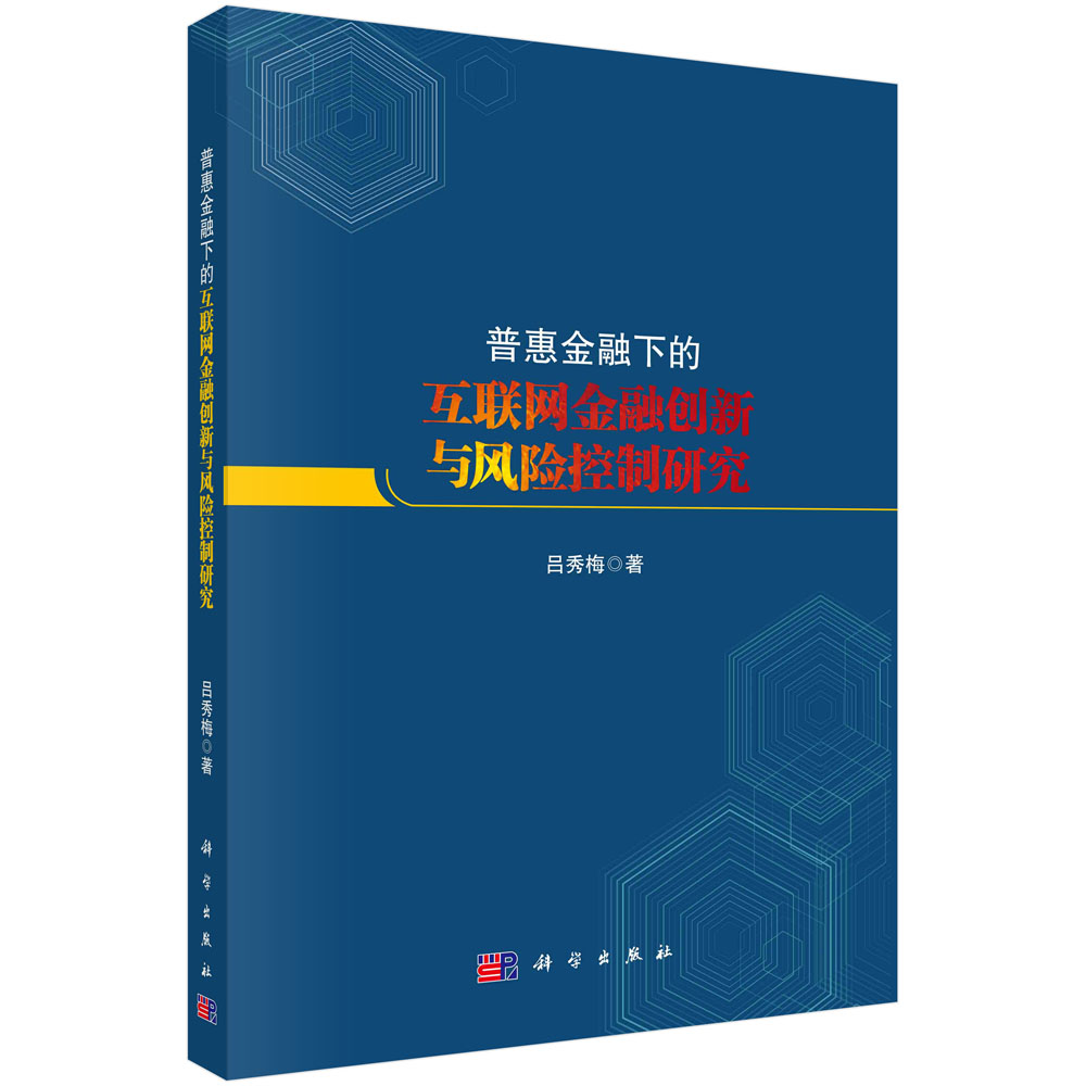 普惠金融下的互联网金融创新与风险控制研究