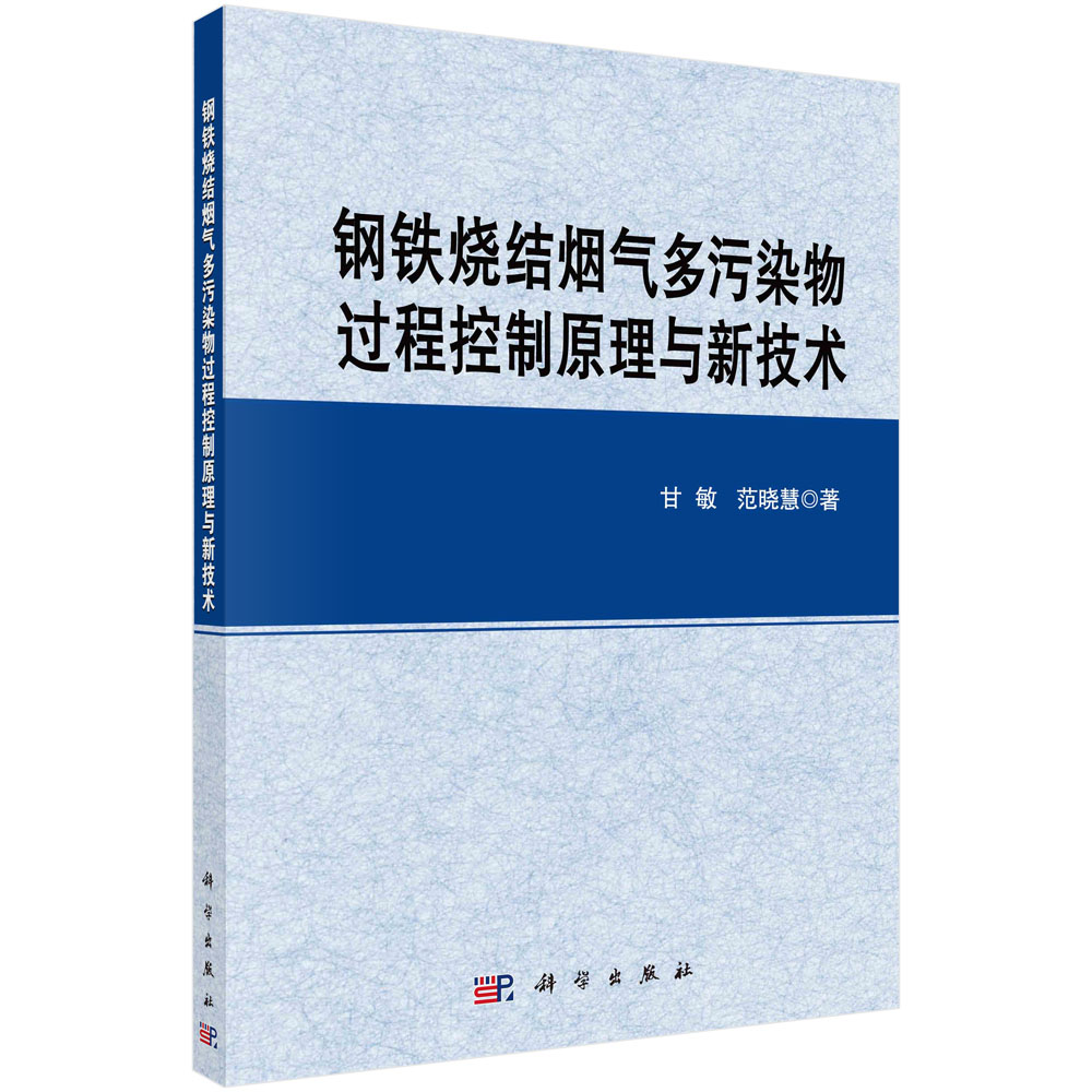 钢铁烧结烟气多污染物过程控制原理与新技术