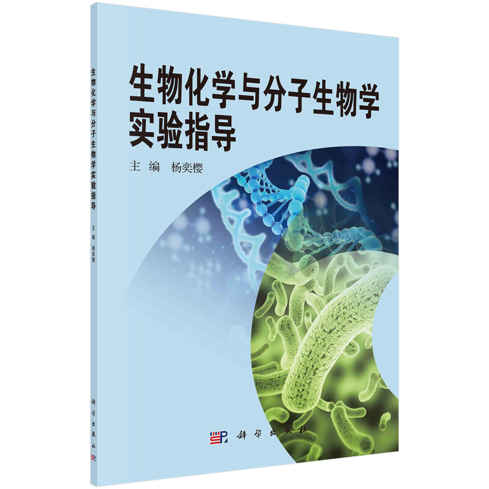 生物化学与分子生物学实验指导