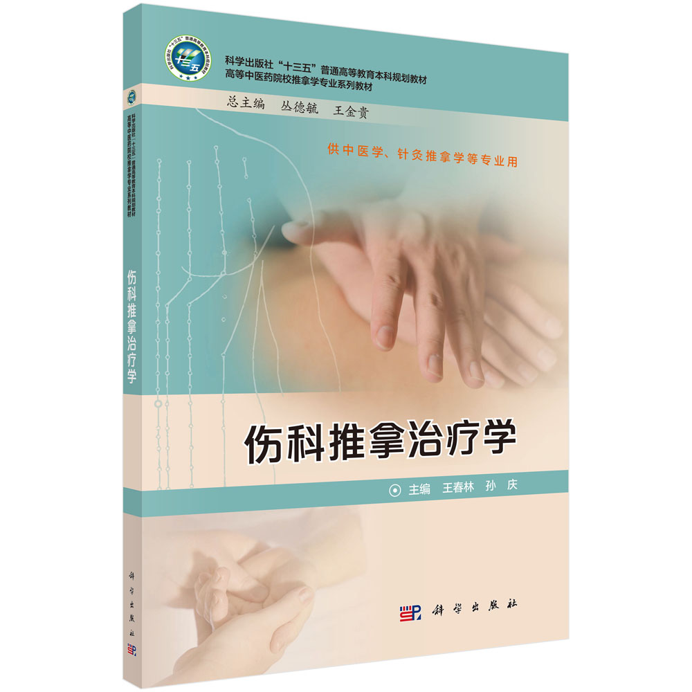 伤科推拿治疗学