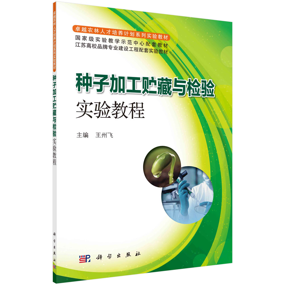 种子加工贮藏与检验实验教程