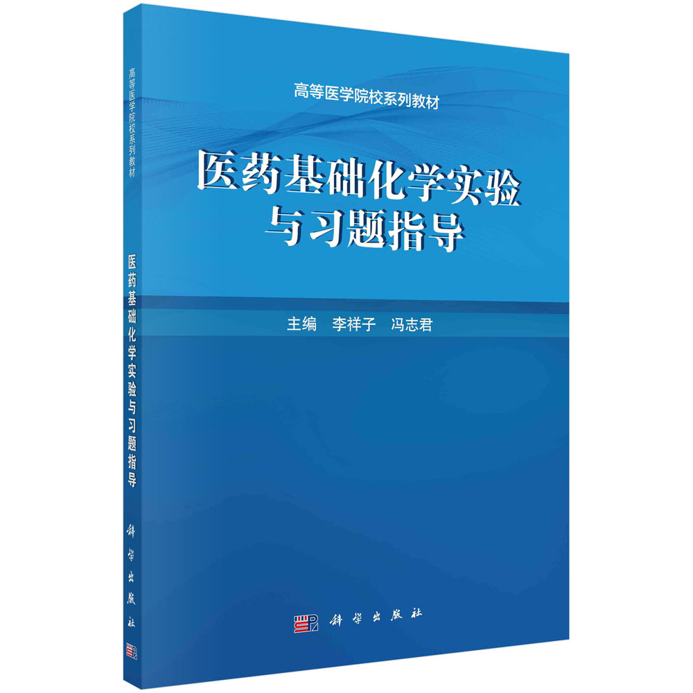 医药基础化学实验与习题指导