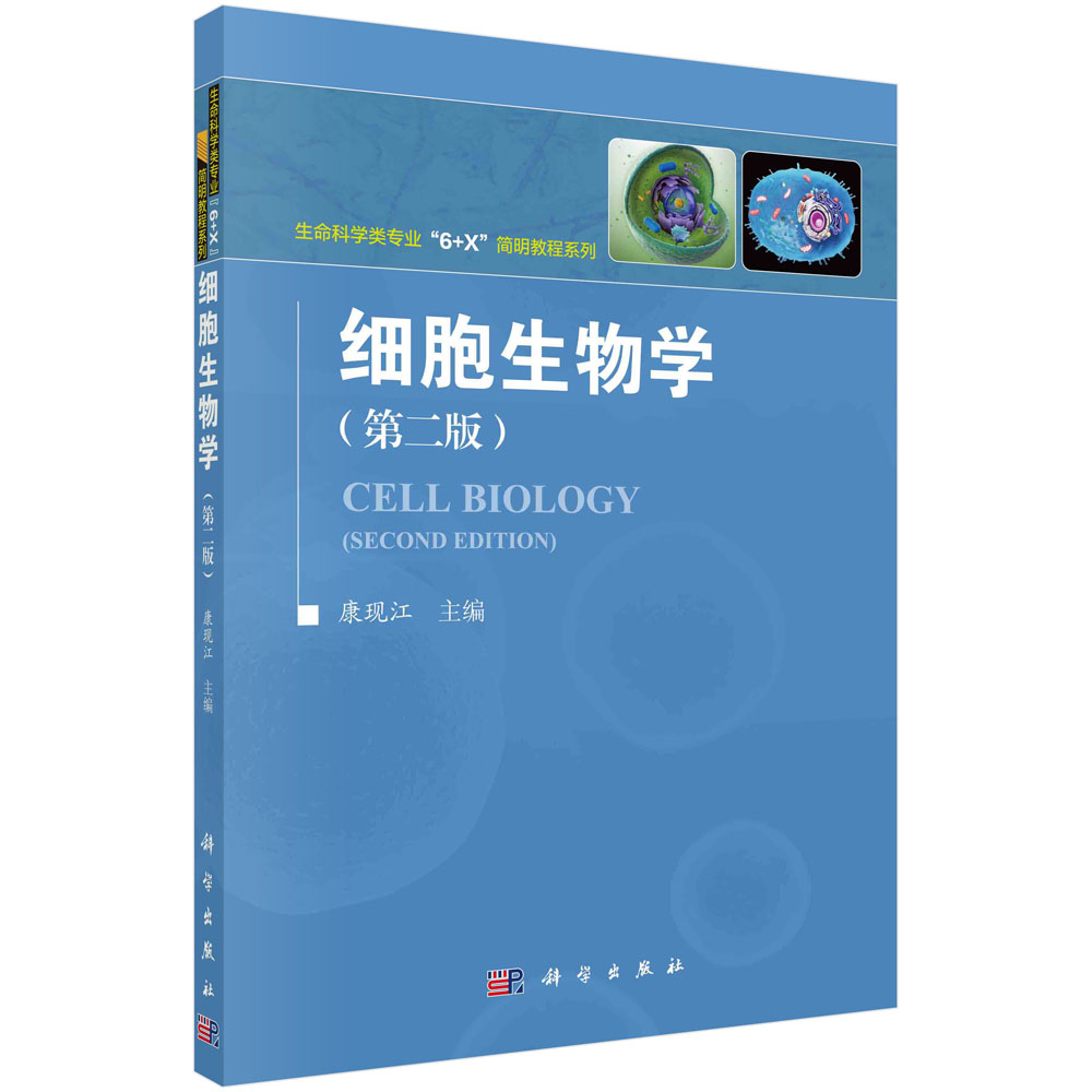 细胞生物学（第二版）