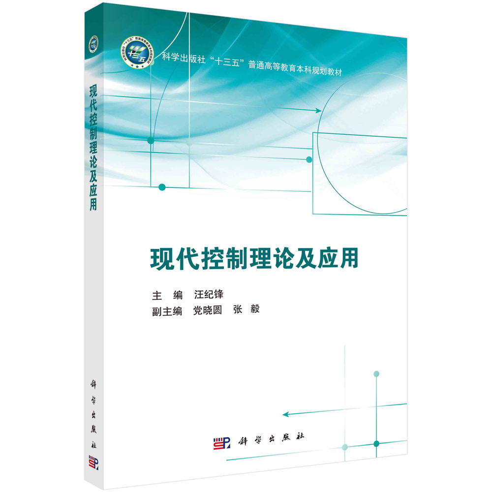 现代控制理论及应用