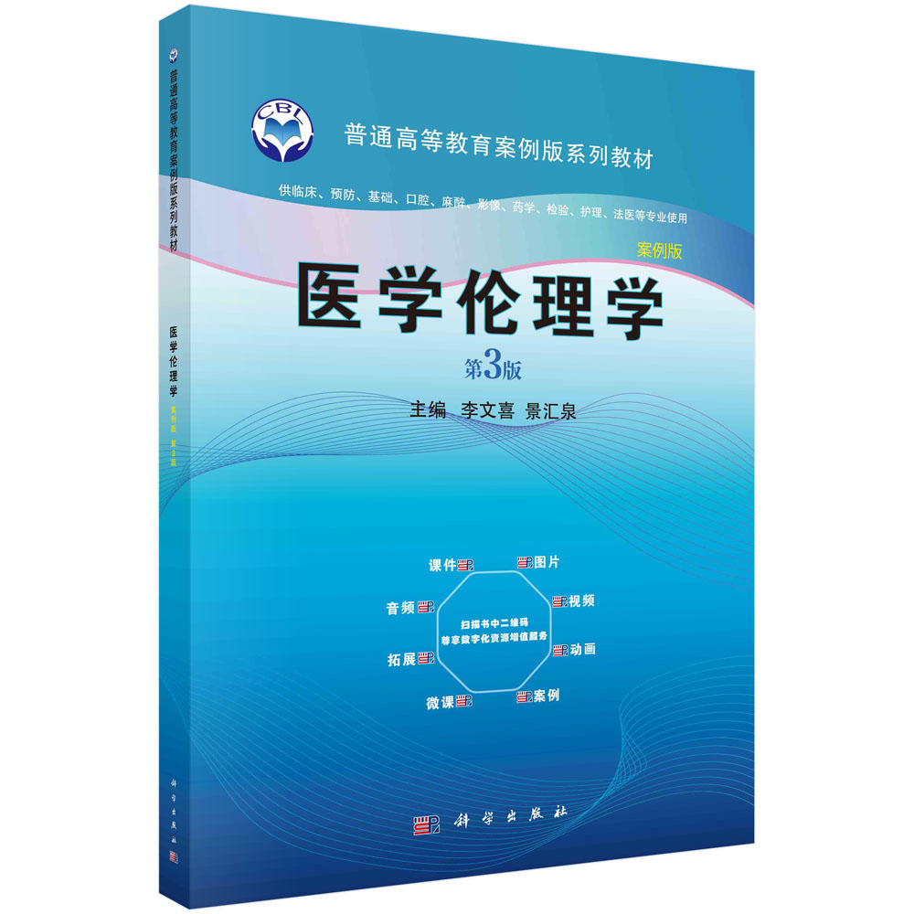 医学伦理学（案例版，第3版）