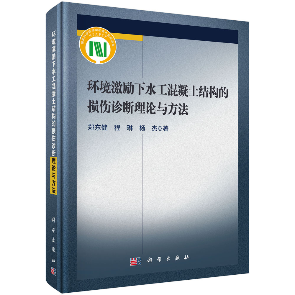 环境激励下水工混凝土结构的损伤诊断理论与方法