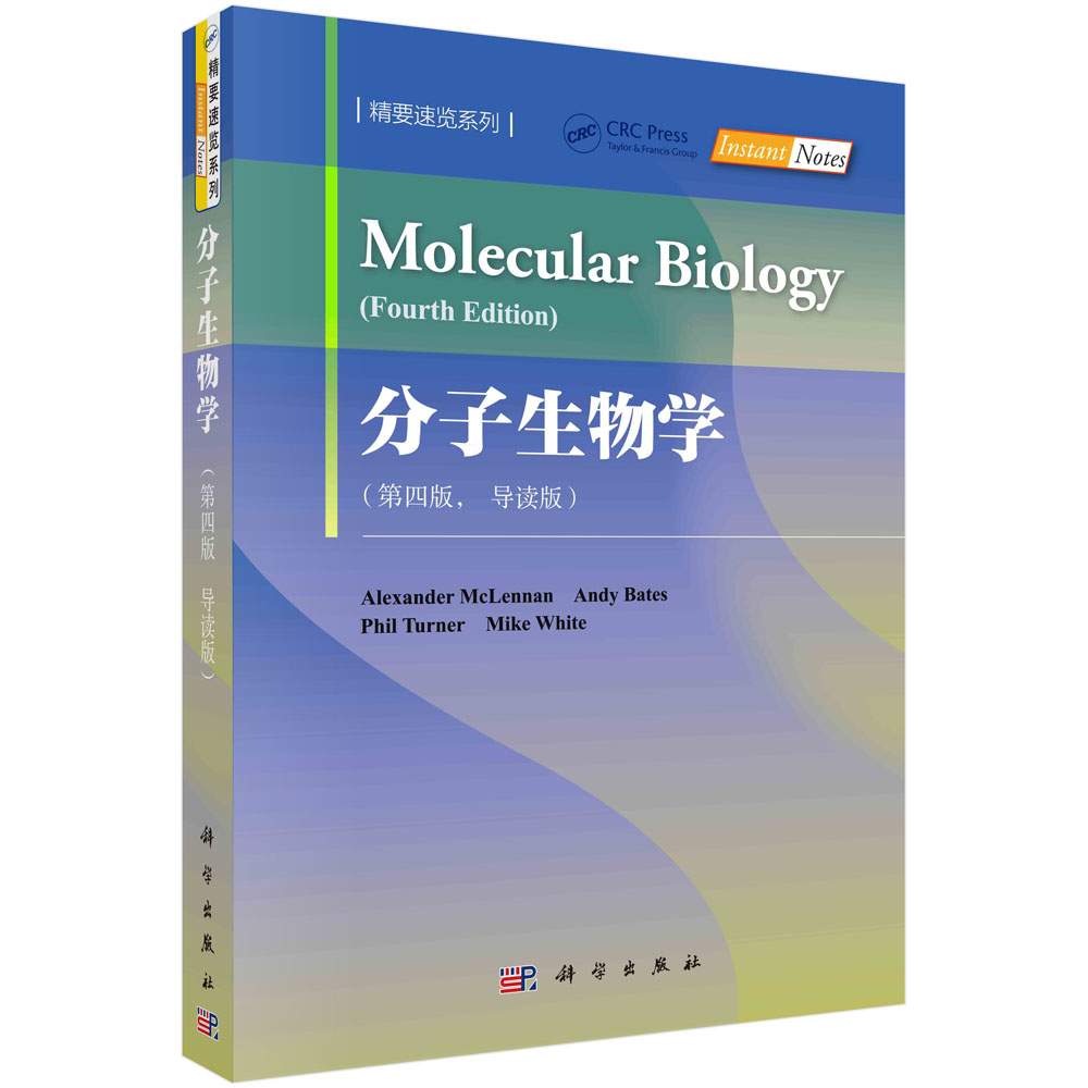 分子生物学（导读版，第四版）