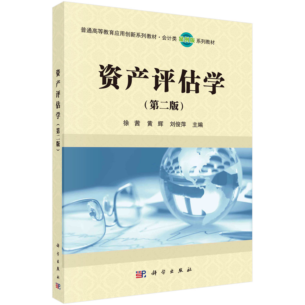 资产评估学（第二版）