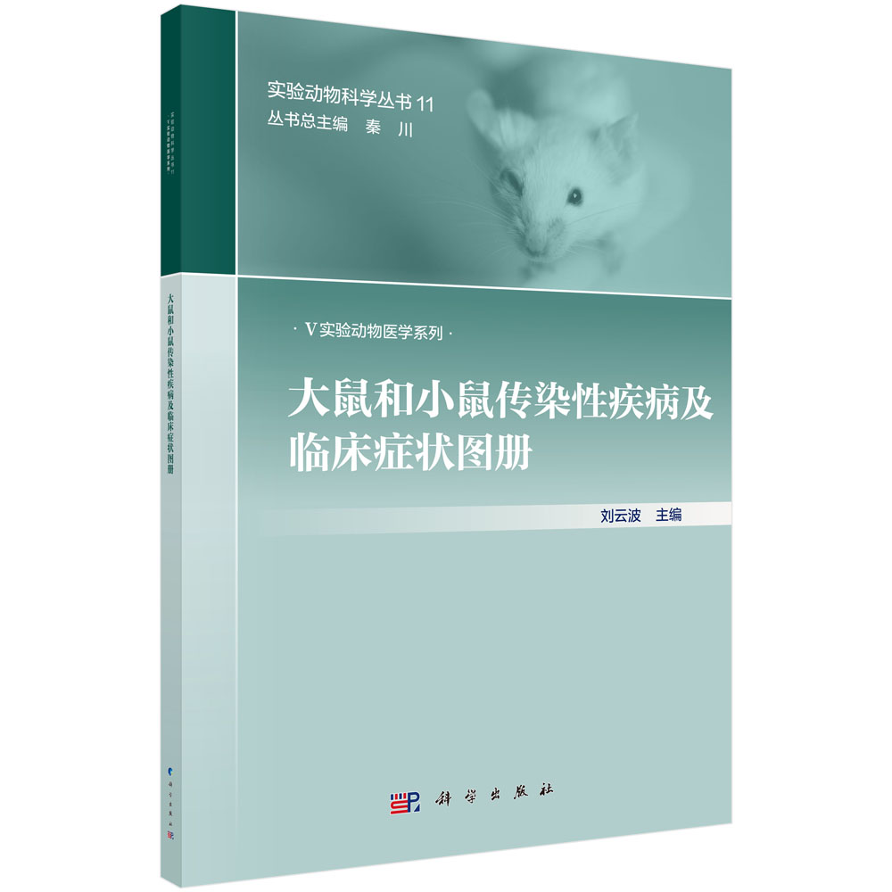 大鼠和小鼠传染性疾病及临床症状图册