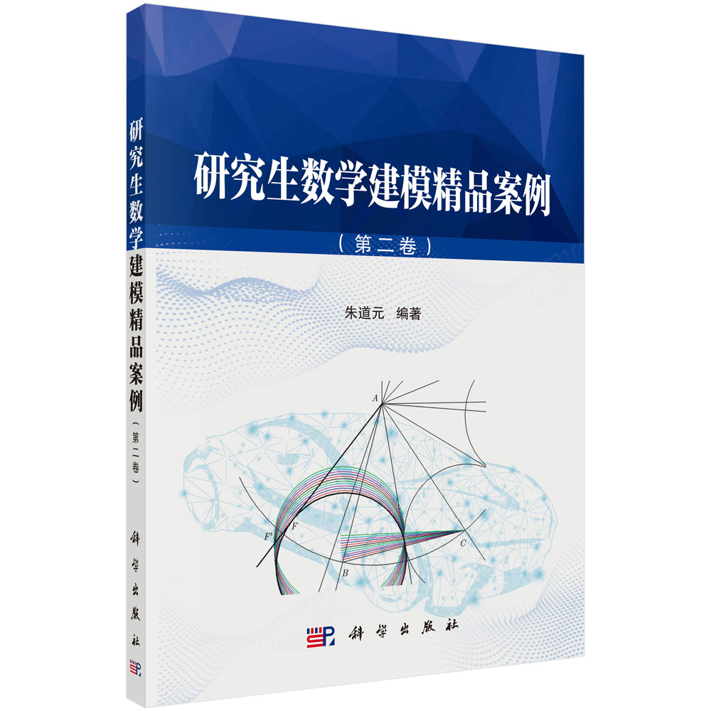 研究生数学建模精品案例（第二卷）