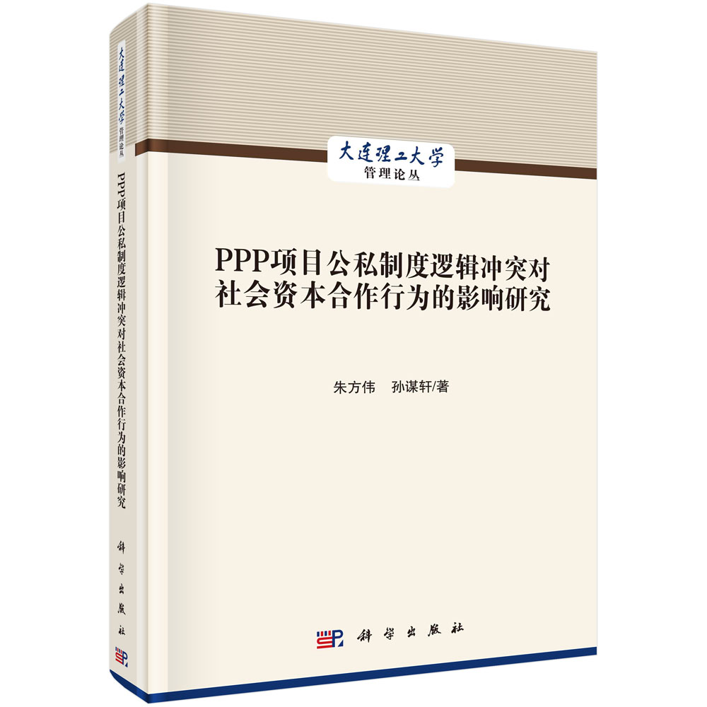 PPP项目公私制度逻辑冲突对社会资本合作行为的影响研究