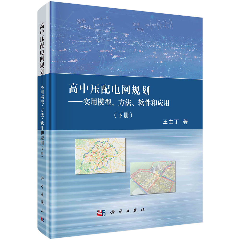 高中压配电网规划--实用模型、方法、软件和应用(下册)