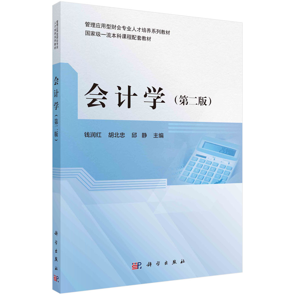 会计学（第二版）