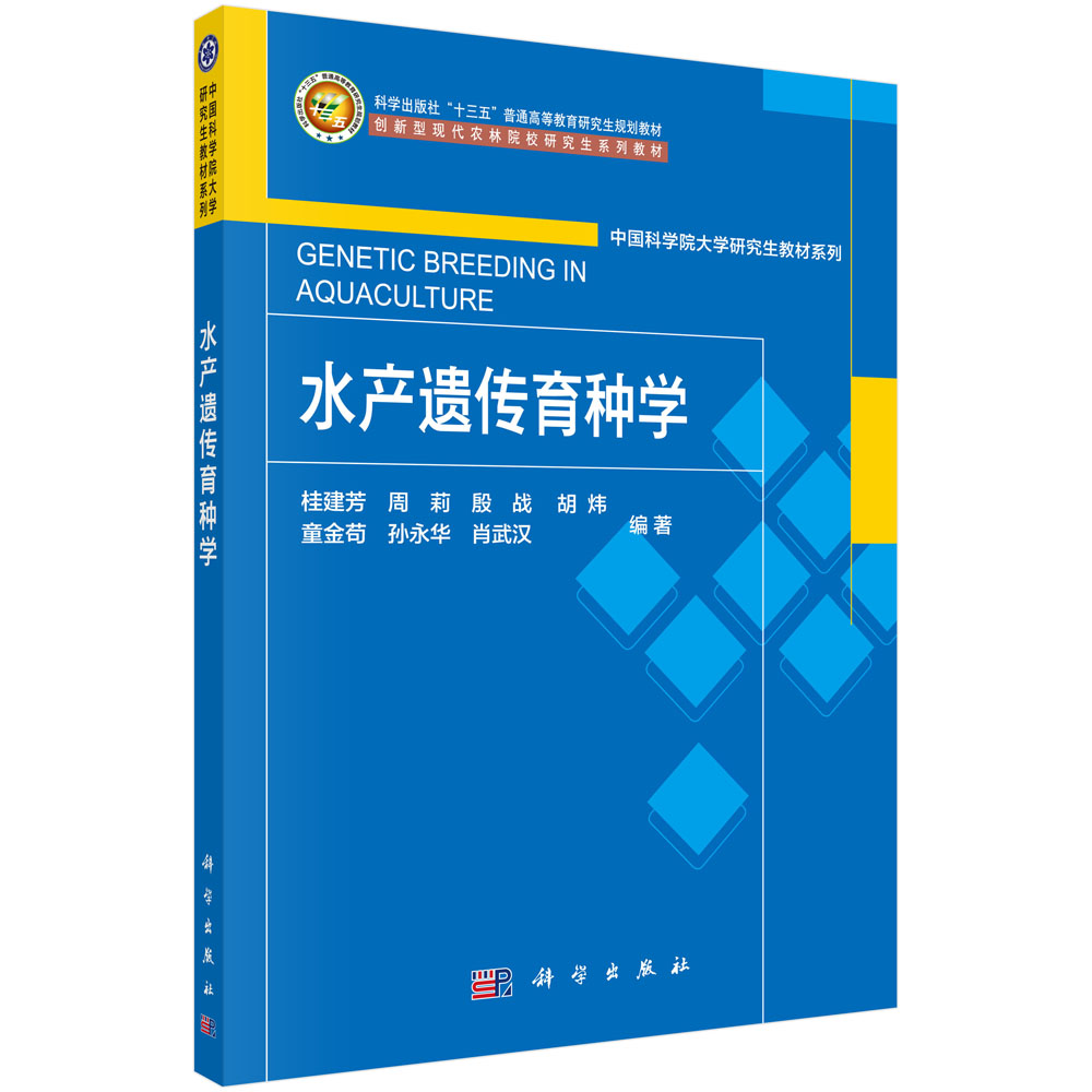 水产遗传育种学
