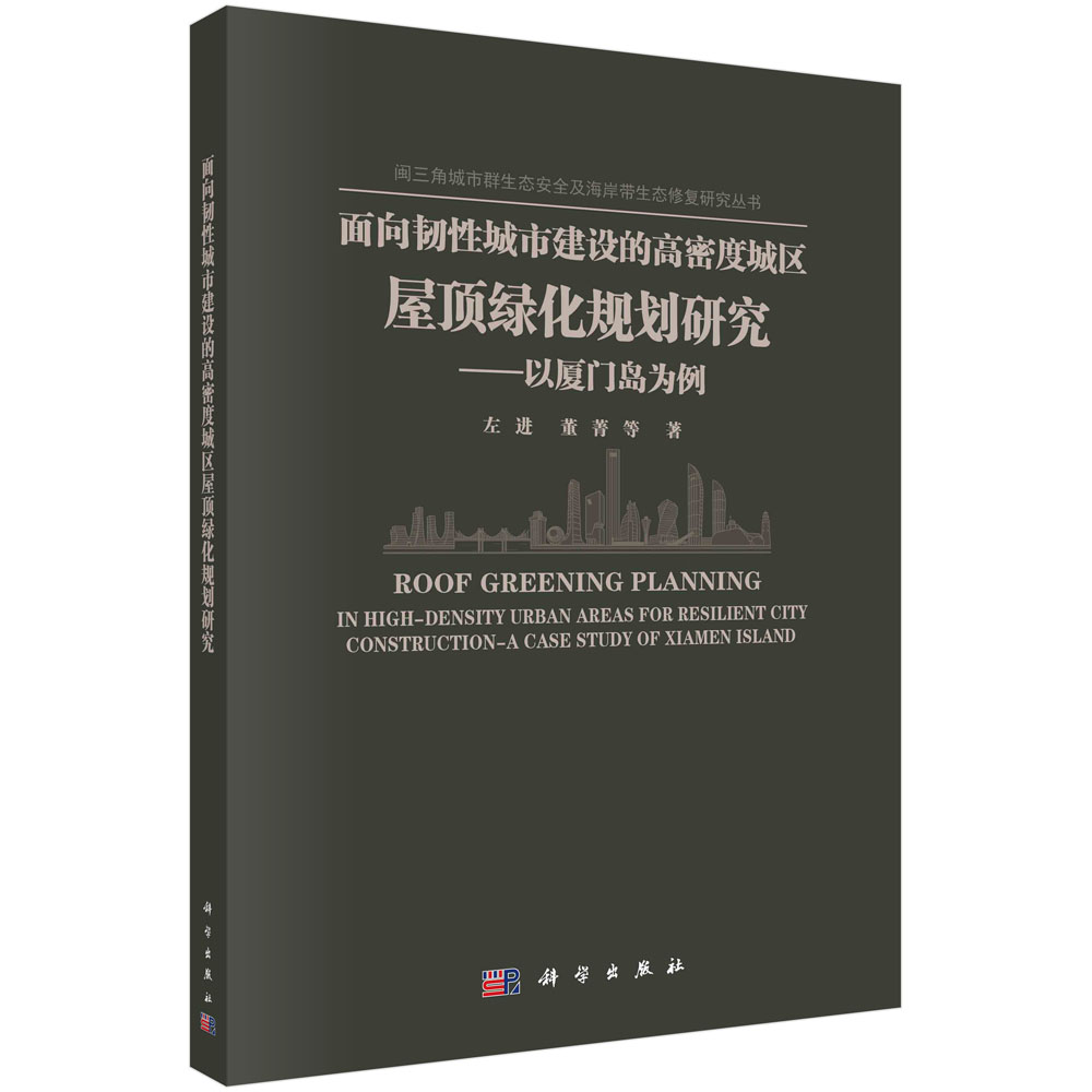 面向韧性城市建设的高密度城区屋顶绿化规划研究：以厦门岛为例