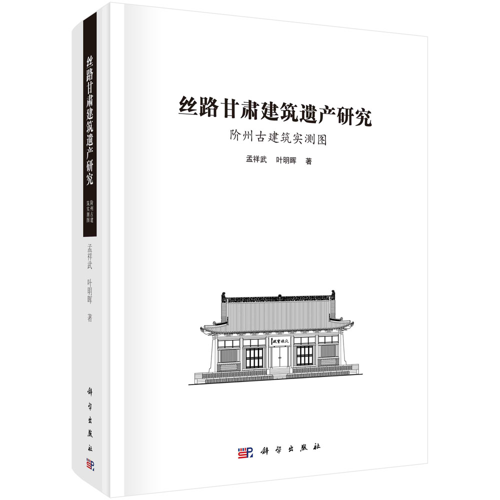丝路甘肃建筑遗产研究：阶州古建筑实测图