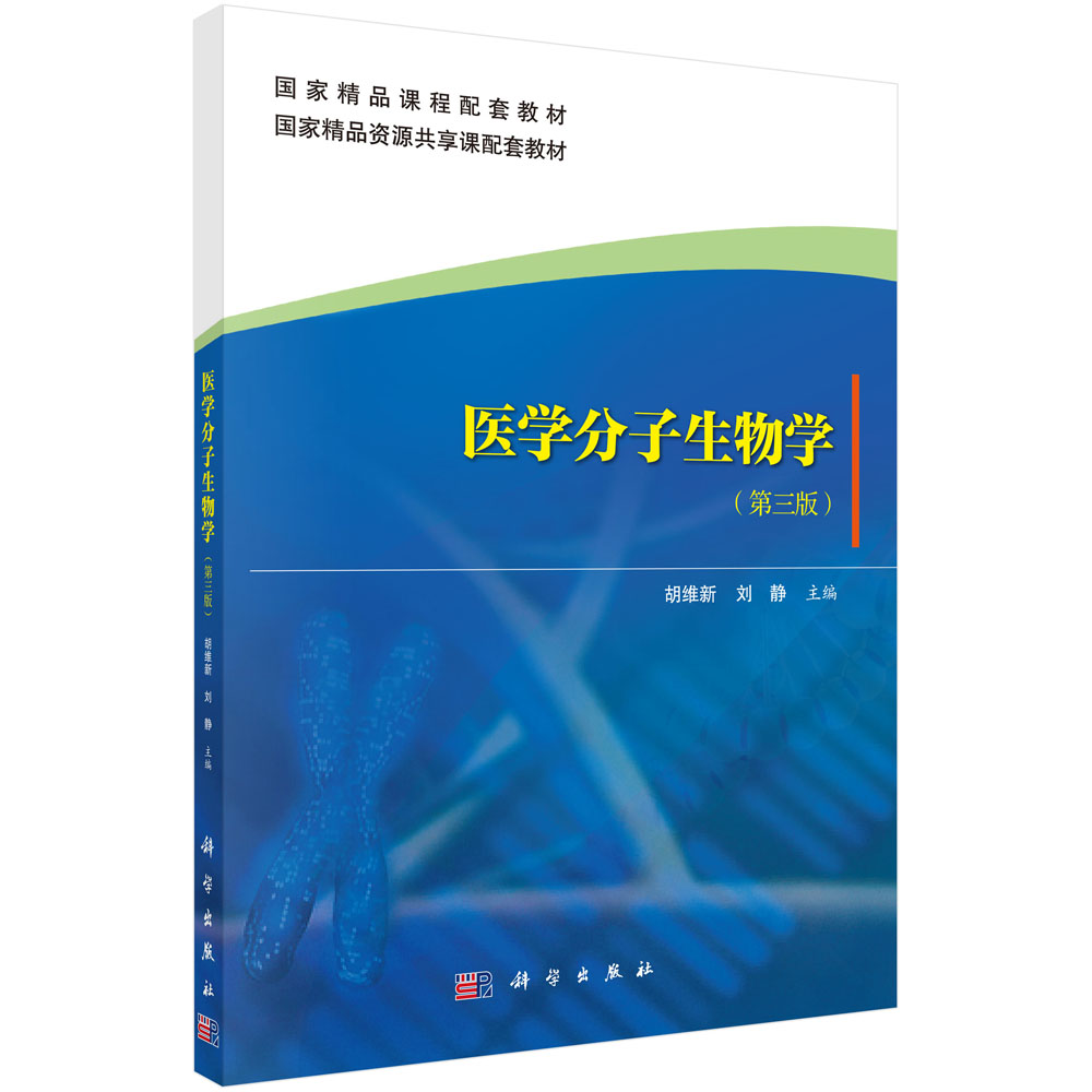 医学分子生物学（第三版）