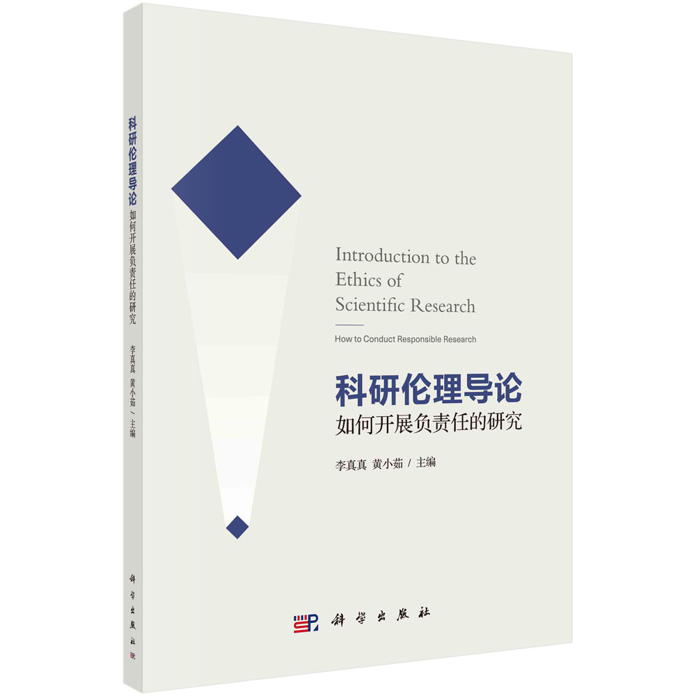 科研伦理导论——如何开展负责任的研究