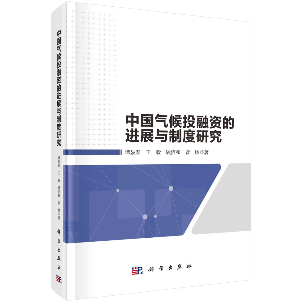 中国气候投融资的进展与制度研究