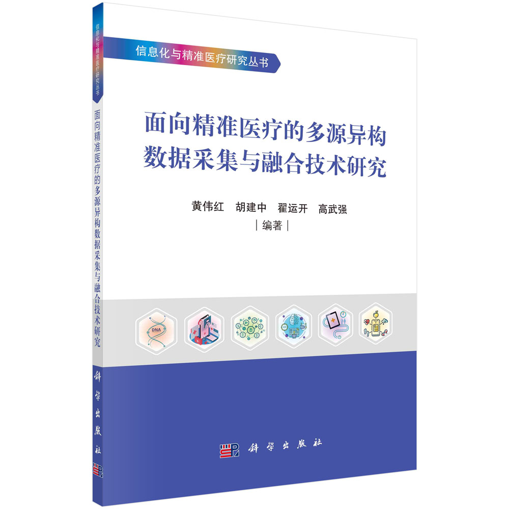 面向精准医疗的多源异构数据采集与融合技术研究