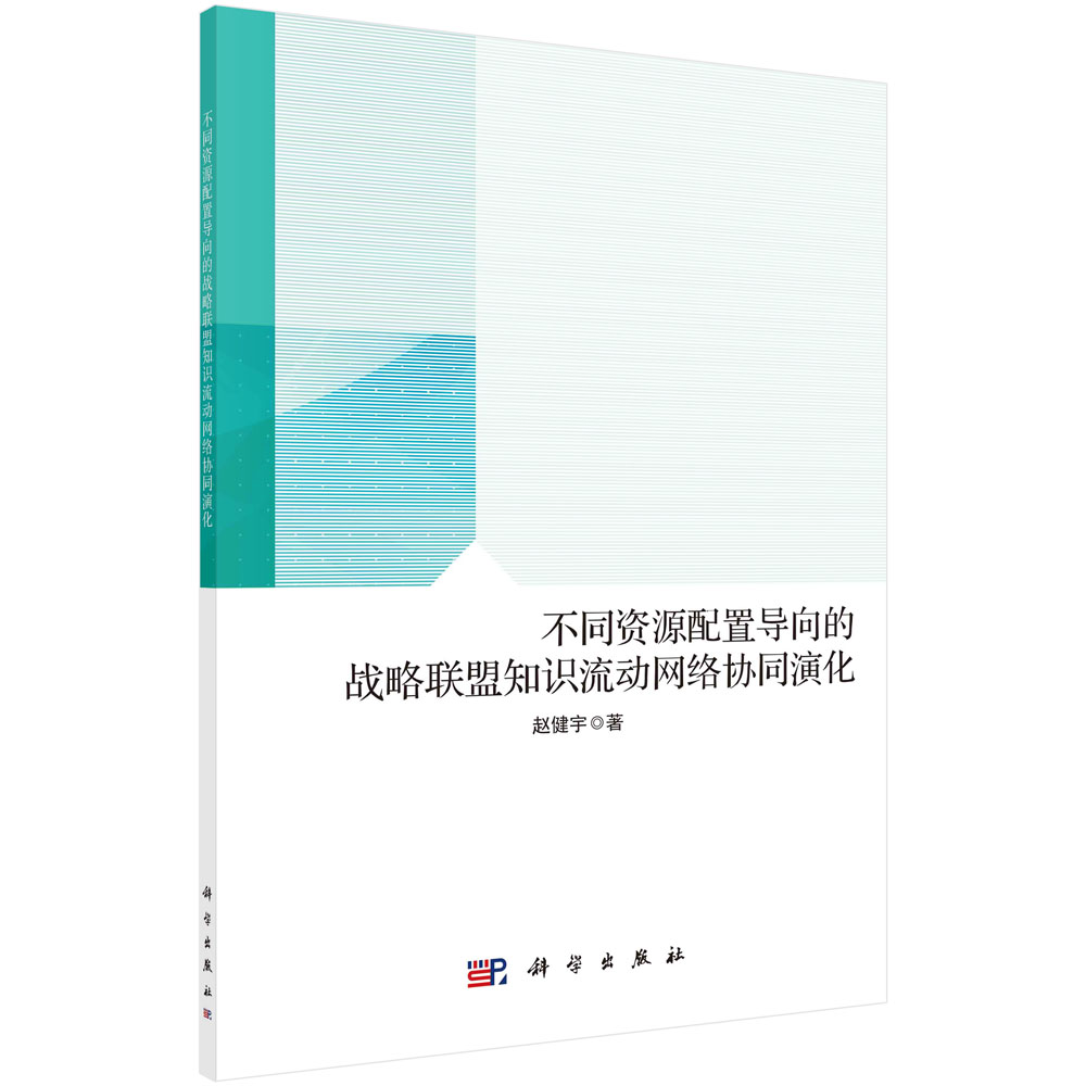 不同资源配置导向的战略联盟知识流动网络协同演化