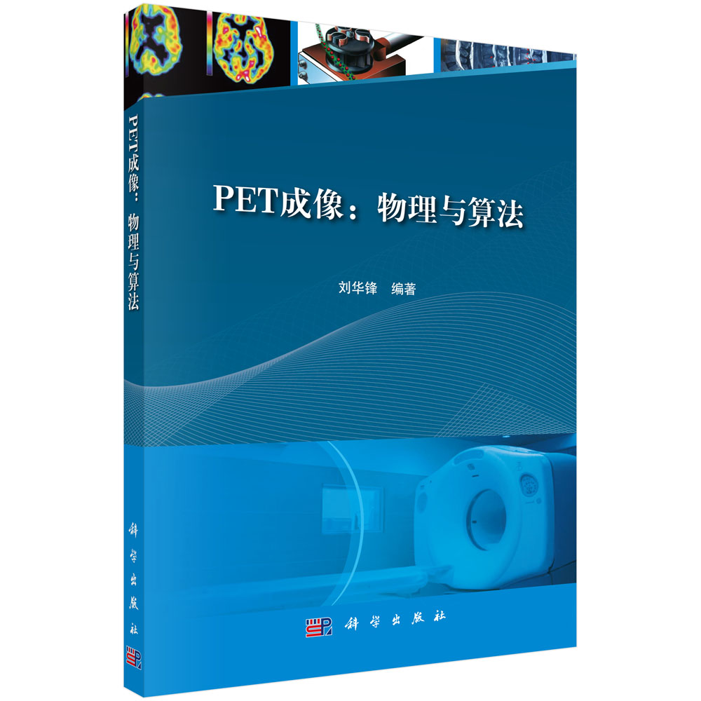 PET成像：物理与算法