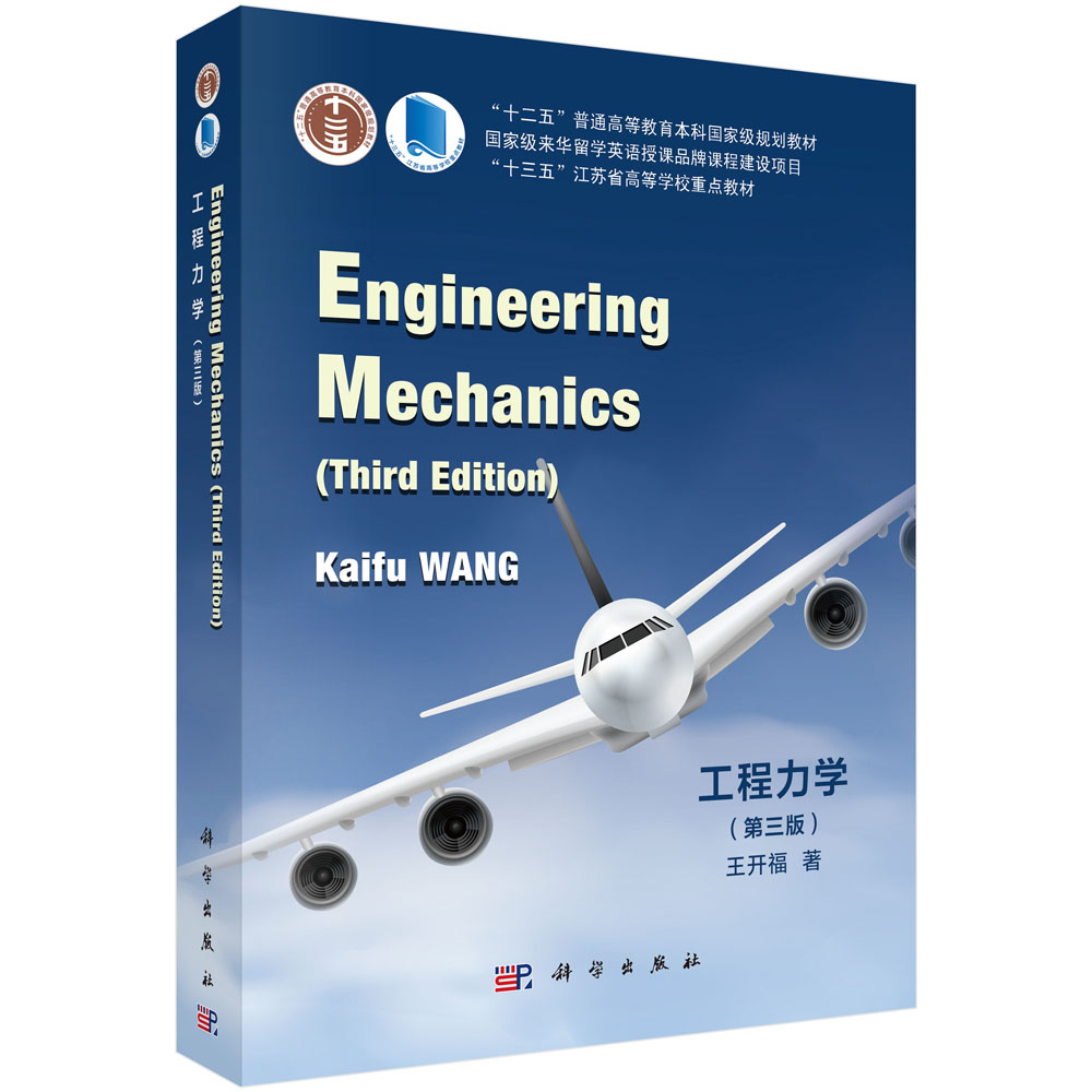 工程力学=Engineering Mechanics：汉、英（第三版）