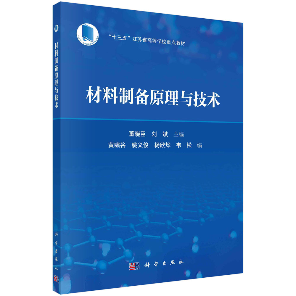 材料制备原理与技术